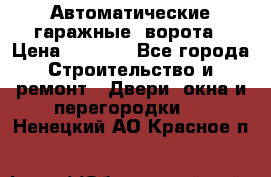 Автоматические гаражные  ворота › Цена ­ 5 000 - Все города Строительство и ремонт » Двери, окна и перегородки   . Ненецкий АО,Красное п.